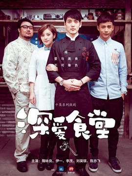 深爱食堂第一季