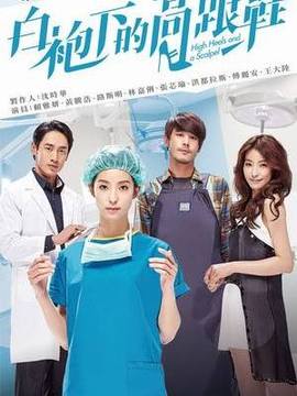 白袍下的高跟鞋