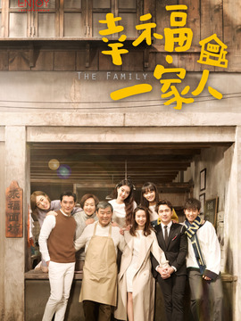 幸福一家人