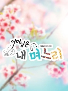 妈妈是我的儿媳妇