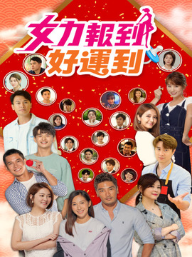 女力报到-好运到