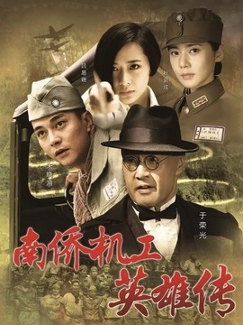 南侨机工英雄传