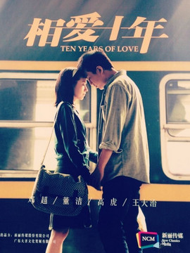 相爱十年