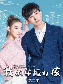 我的单板女孩第二季