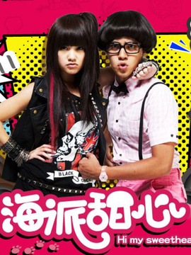 海派甜心拆增版
