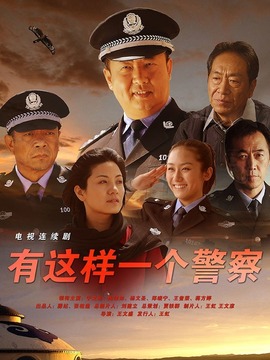 有这样一个警察