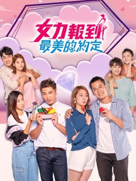 女力报到-最美的约定