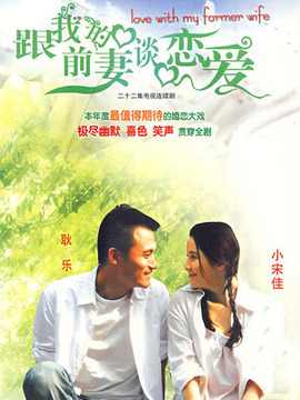 跟我的前妻谈恋爱