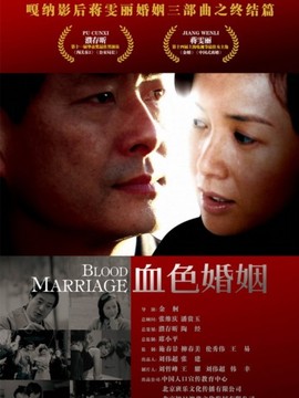 血色婚姻