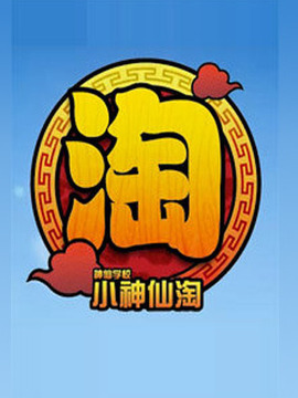 小神仙淘