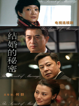 结婚的秘密