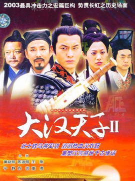大汉天子2
