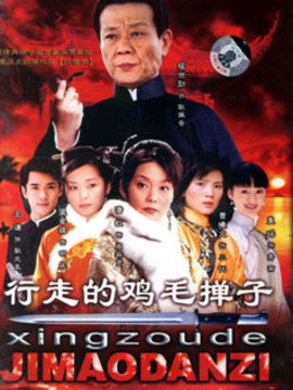 行走的鸡毛掸子