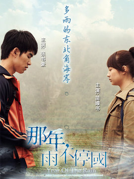 那年，雨不停国