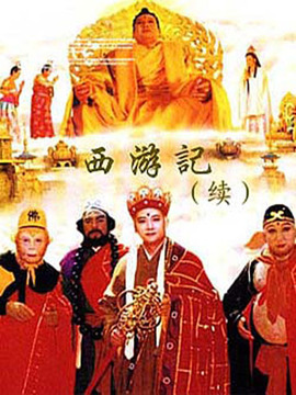 西游记续集