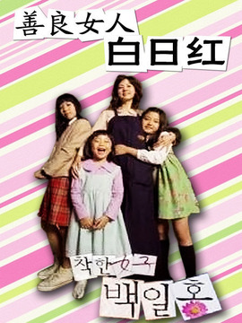 善良女人白日红