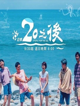 20之后