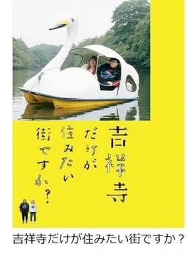 只有吉祥寺是想住的街道吗？