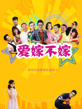 爱嫁不嫁