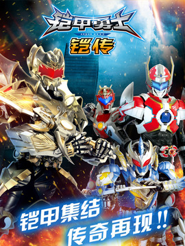 铠甲勇士铠传