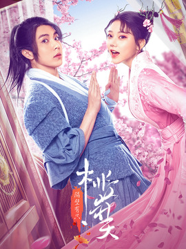 隔壁有只桃花夭