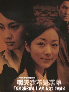 明天我不是羔羊
