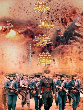 热血芳华