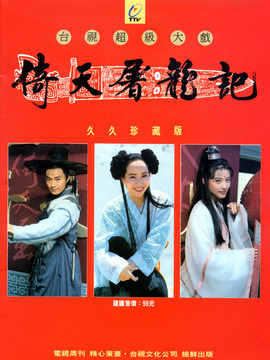 倚天屠龙记马景涛版