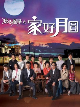 溏心风暴之家好月圆