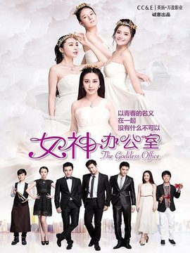 女神办公室第一季