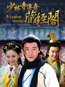 少林寺传奇藏经阁