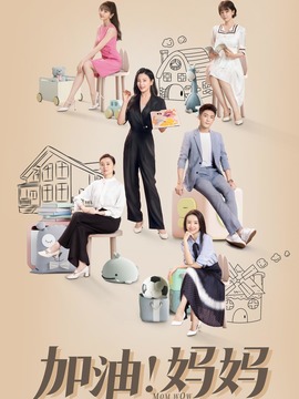 加油妈妈