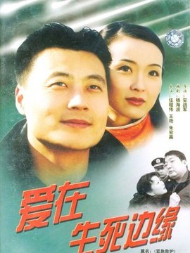 爱在生死边缘