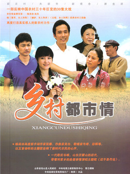 乡村都市情