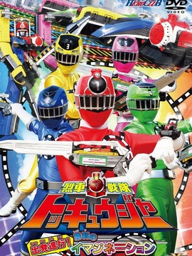 烈车战队特急者