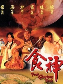 食神