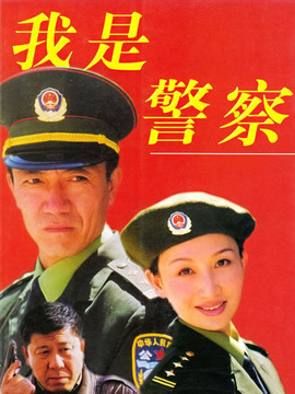 我是警察