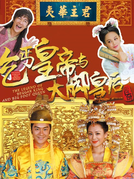 乞丐皇帝与大脚皇后传奇