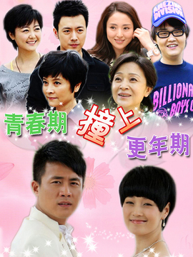 青春期撞上更年期