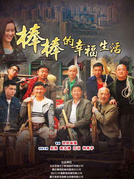 棒棒的幸福生活