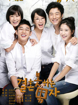 不能结婚的男人