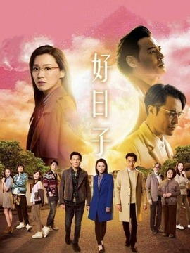 好日子