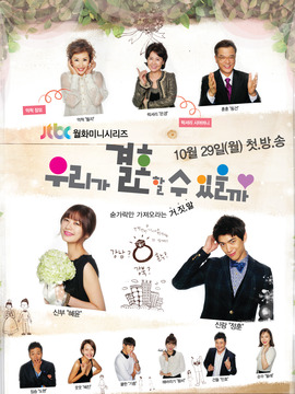 我们可以结婚吗