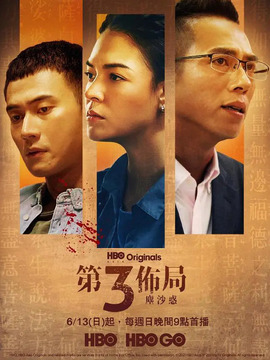 第三布局 尘沙惑