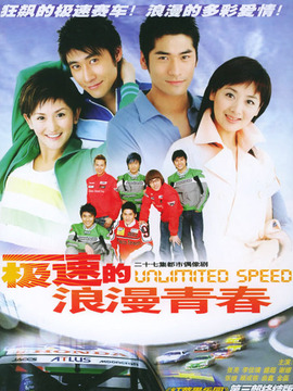 极速浪漫青春