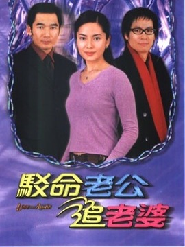 驳命老公追老婆