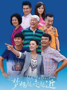 梦想越走越近