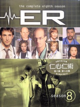 急诊室的故事第八季