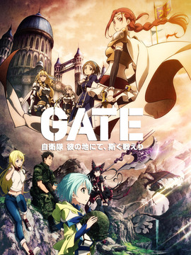 GATE 奇幻自卫队