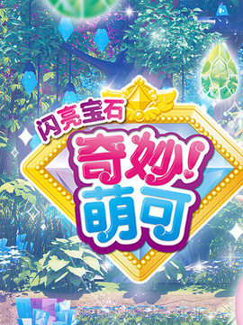 奇妙萌可之闪亮宝石